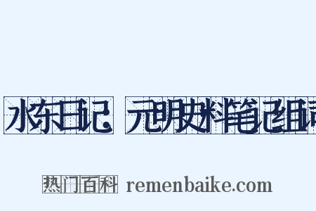 水东日记：元明史料笔记组词是什么意思的图片